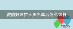 微信好友拉入黑名单怎么恢复正常O?p?po 微信好友拉入黑名单后怎么恢复