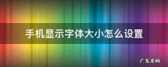 手机字体字体大小怎么调 手机显示字体大小怎么设置