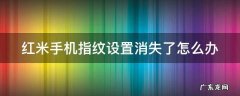 红米手机突然指纹锁消失了 红米手机指纹设置消失了怎么办