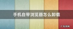 vivo手机自带浏览器怎么卸载 手机自带浏览器怎么卸载
