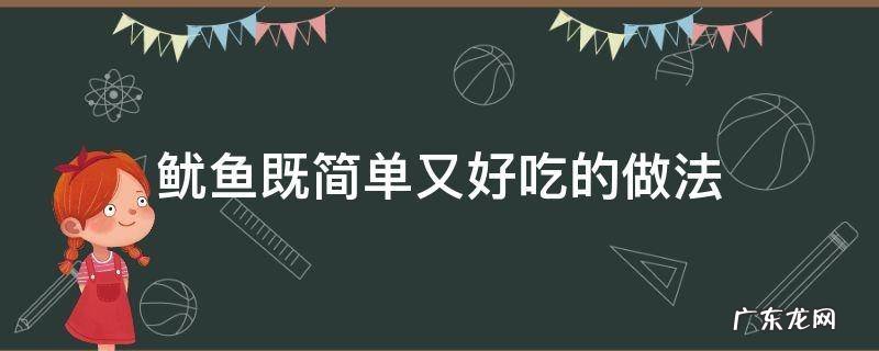 鱿鱼怎样做更好吃 鱿鱼既简单又好吃的做法