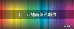 手工刀刻画怎么制作 手工雕刻刀怎么用