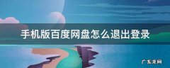 手机登录的百度网盘怎么退出 手机版百度网盘怎么退出登录