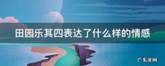 田园乐其四表达了什么样的情感 田园乐其四写了什么