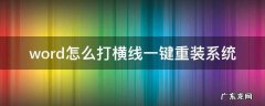 word怎么打横线一键重装系统教程 word怎么打横线一键重装系统