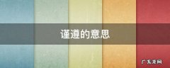 谨遵的意思 谨遵旨意是什么意思