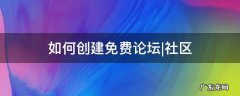 免费创建论坛网站 如何创建免费论坛|社区