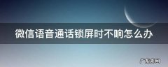 微信语音通话锁屏时不响怎么办