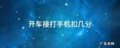开车接打手机扣几分 开车手机打电话扣几分