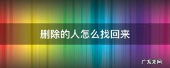 微信拉黑删除的人怎么找回来 删除的人怎么找回来
