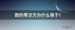 任何数的零次方是不是等于1 数的零次方为什么等于1