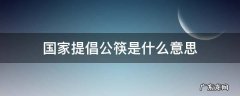 提倡使用公筷 国家提倡公筷是什么意思