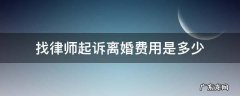 找律师起诉离婚费用是多少 离婚起诉找律师费用大概多少钱