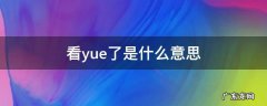 看yue了是什么意思 yue了是什么意思