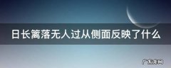 日长篱落无人过从侧面反映了什么 日长篱落无人过浮现出了怎样的情景