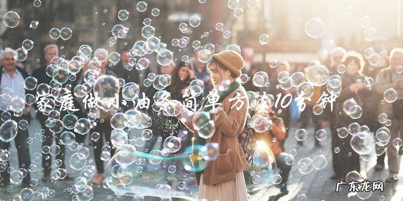 10分钟搞定!家庭简易小油条制作方法!