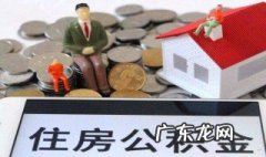 什么样条件可以提公积金的钱 什么样条件可以提公积金