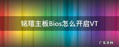 铭瑄主板Bios怎么开启VT 铭瑄主板bios怎么开启csm
