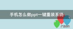 手机如何自己做ppt 手机怎么做ppt一键重装系统