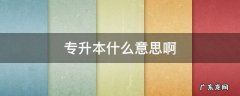 专升本什么意思啊 专升本到底是什么意思