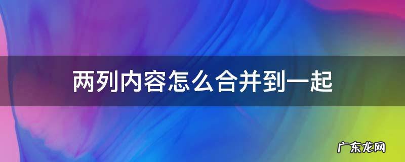 两列内容怎么合并到一起 两列内容怎么合并到一起中间加符号