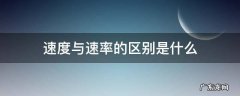 速度与速率的区别是什么 速度与速率的区别是什么?