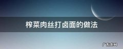榨菜肉丝打卤面的做法 榨菜肉丝打卤面的做法窍门