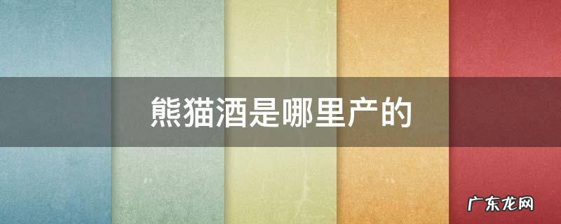 熊猫酒是什么酒 熊猫酒是哪里产的