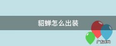 貂蝉怎么出装 貂蝉怎么出装伤害最高