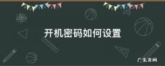 手机开机密码如何设置 开机密码如何设置