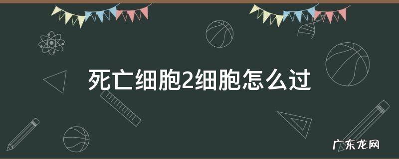 死亡细胞2细胞怎么过 死亡细胞二细胞