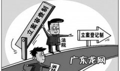 立案时间是多久 立案时间是多久之内