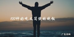 100种简单又美味的晚餐，让你轻松解决晚饭难题！