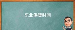 东北供暖时间 东北供暖时间几个月