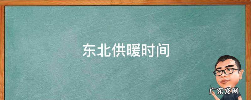东北供暖时间 东北供暖时间几个月