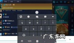 王者荣耀为什么写字键盘不出来了 王者荣耀为什么写字键盘不出来