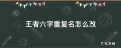 王者怎样改六字重复名 王者六字重复名怎么改