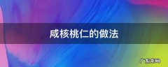 咸核桃仁的做法 咸核桃仁的做法大全