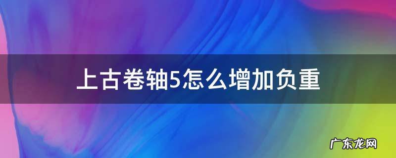 上古卷轴5怎么增加负重 上古卷轴5怎么增加负重代码
