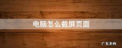 电脑怎么截屏页面 电脑页面截屏怎么操作