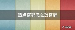 热点密码怎么改密码 红米手机热点密码怎么改密码