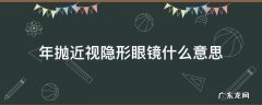 近视隐形眼镜日抛好还是年抛好 年抛近视隐形眼镜什么意思