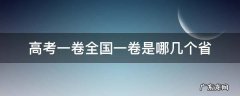 高考一卷全国一卷是哪几个省 全国高考一卷有哪几个省