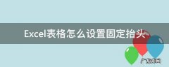excel表格中抬头怎么固定 Excel表格怎么设置固定抬头
