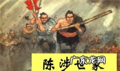 初三陈涉世家原文及翻译注释及解释 初三陈涉世家原文及翻译注释