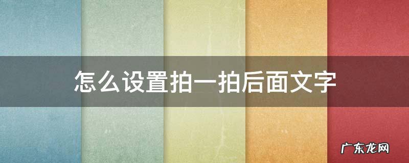怎么设置拍一拍后面文字 设置拍一拍后面的文字