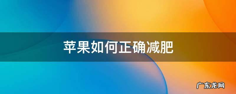 苹果怎样减肥 苹果如何正确减肥