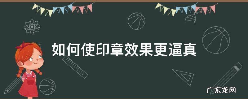 如何使印章效果更逼真 文字做成印章效果