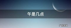 午是几点 中午是几点到几点钟