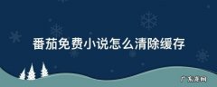 番茄小说下载的怎么清除 番茄免费小说怎么清除缓存